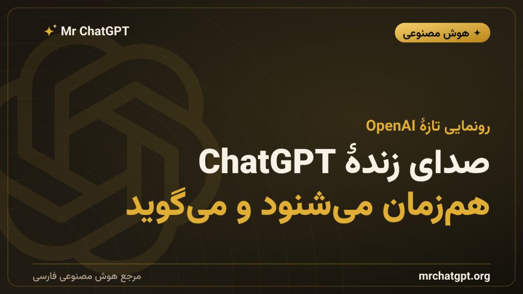 مدل صوتی GPT-Live شرکت OpenAI که هم‌زمان می‌شنود و حرف می‌زند