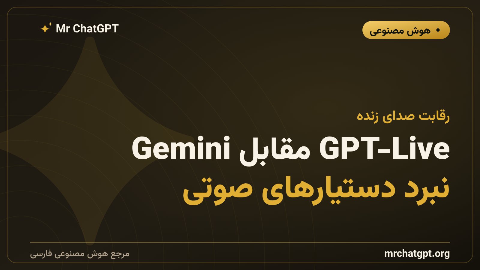مقایسه GPT-Live اوپن‌ای‌آی و Gemini Live گوگل