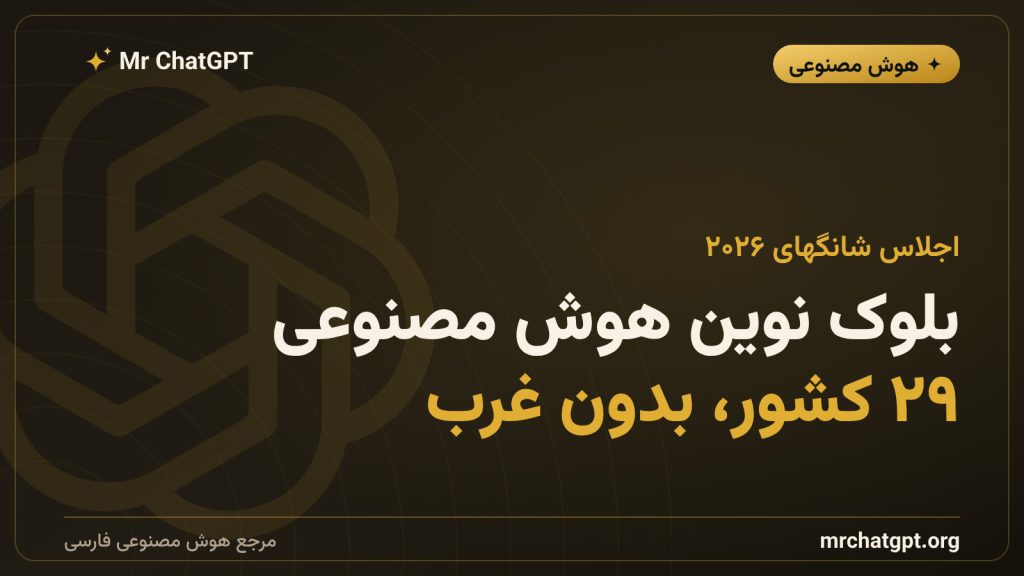 رونمایی سازمان جهانی همکاری هوش مصنوعی توسط شی جین‌پینگ در اجلاس شانگهای ۲۰۲۶