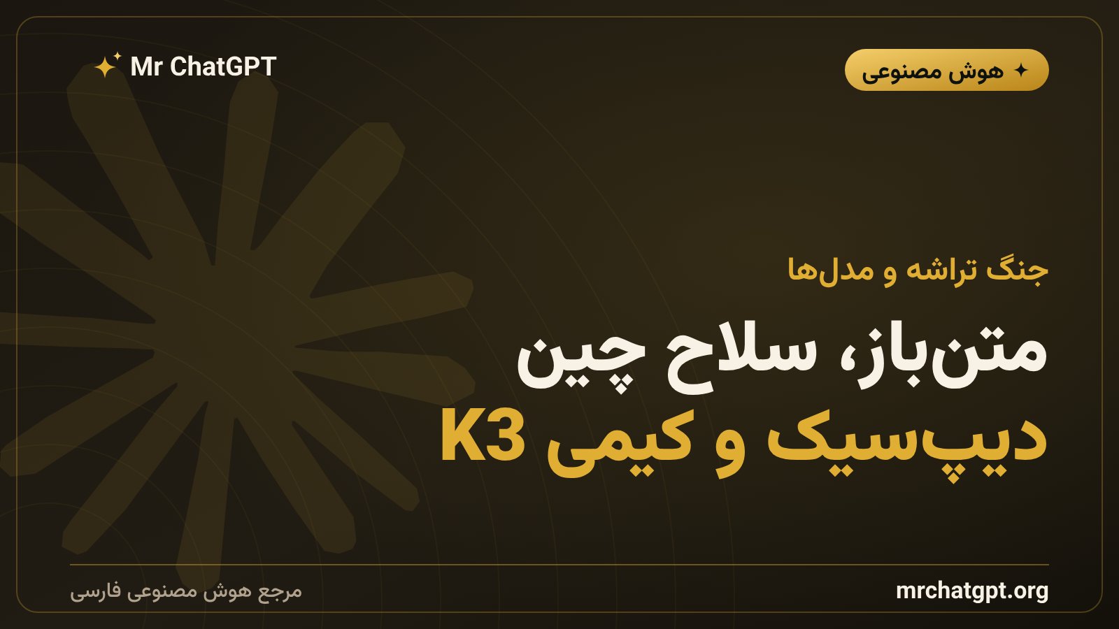 رقابت مدلهای متنباز چینی مانند دیپسیک و کیمی K3 با OpenAI و Anthropic