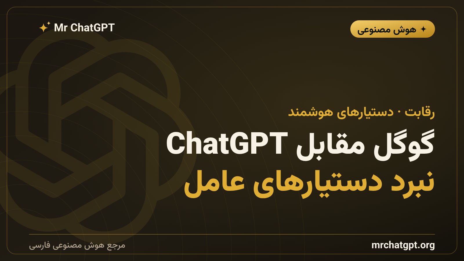 رقابت گوگل و OpenAI در دستیارهای هوش مصنوعی عامل