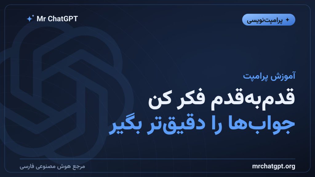 آموزش پرامپت زنجیره‌ی فکر و تکنیک قدم‌به‌قدم فکر کن در هوش مصنوعی