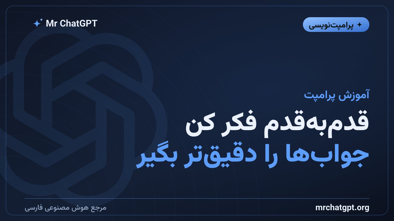 پرامپت زنجیره‌ی فکر (Chain of Thought): جواب‌های دقیق‌تر از هوش مصنوعی