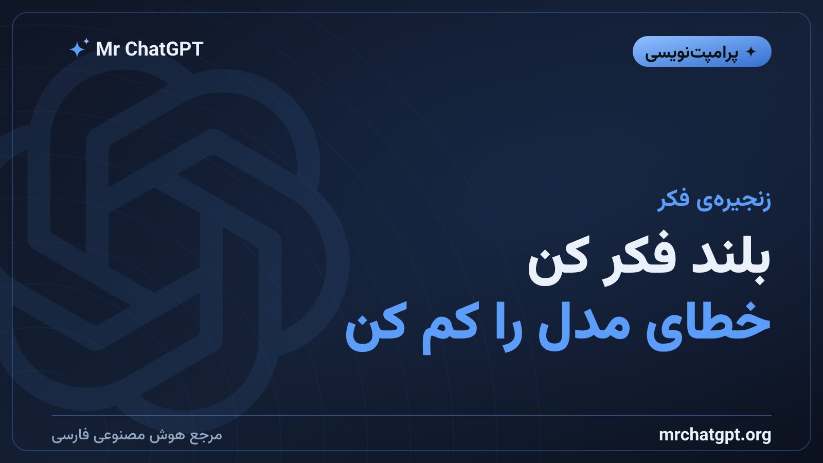 تکنیک زنجیرهی فکر برای کاهش خطای مدلهای هوش مصنوعی
