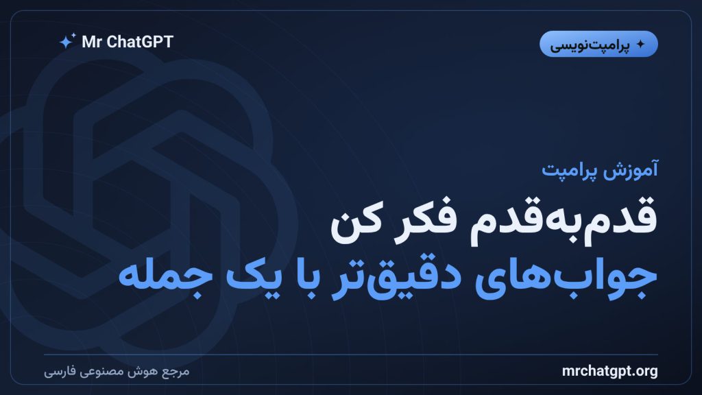 آموزش تکنیک تفکر گام‌به‌گام در پرامپت‌نویسی هوش مصنوعی
