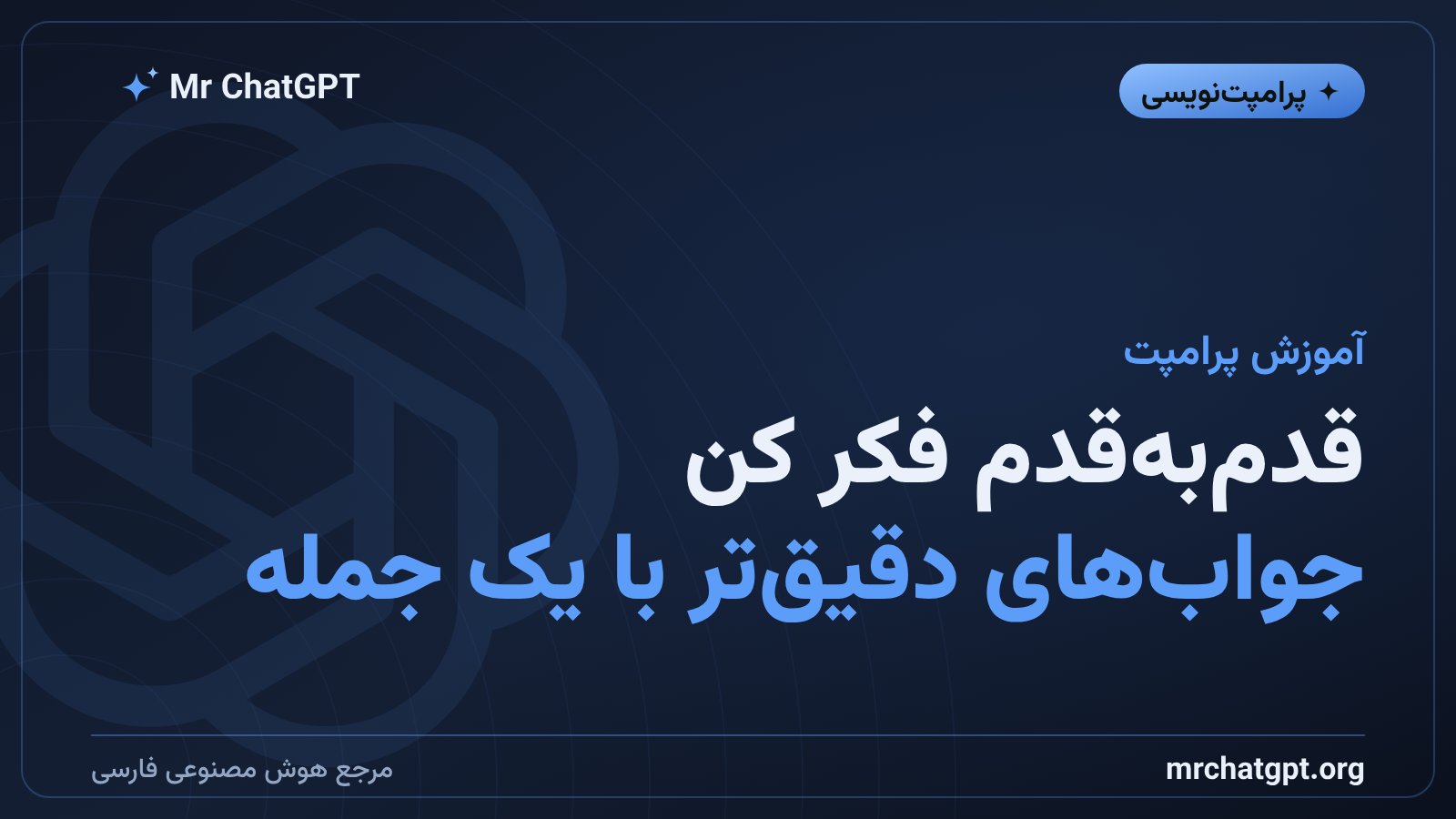 تفکر گام‌به‌گام (Chain of Thought): با یک جمله جواب‌های هوش مصنوعی را دقیق‌تر کن
