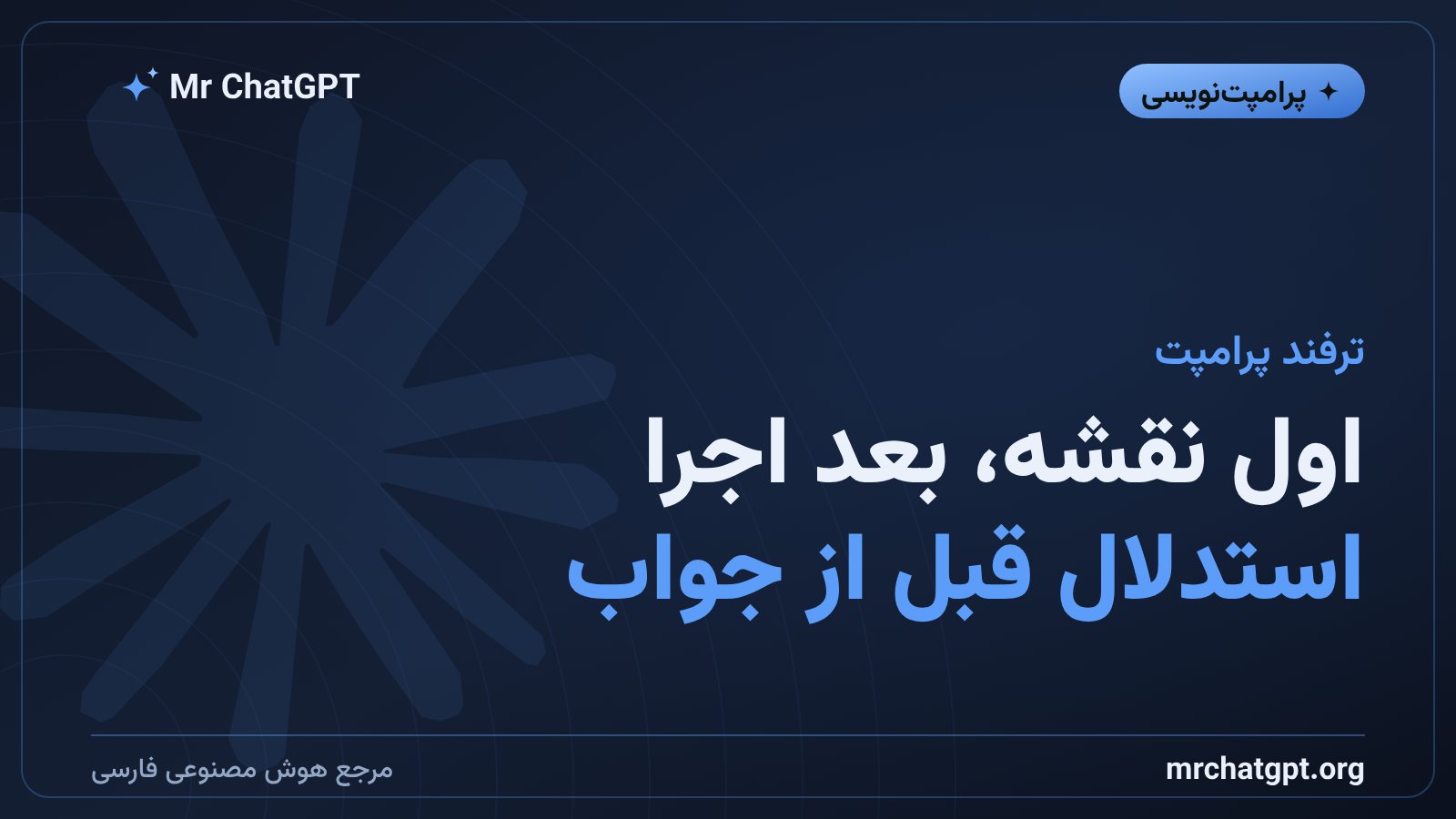 تکنیک اول نقشه بعد اجرا و خوداصلاحی در پرامپت‌نویسی هوش مصنوعی