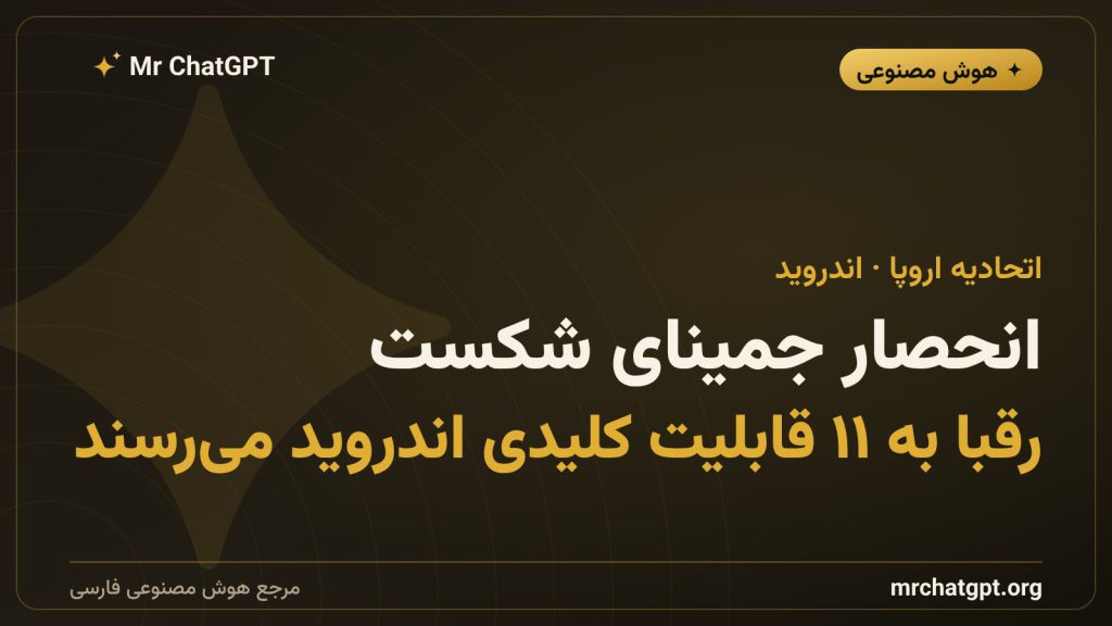 دستور اتحادیه اروپا برای باز شدن اندروید به روی دستیارهای هوش مصنوعی رقیب و پایان انحصار جمینای