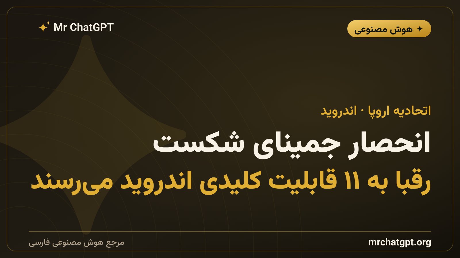 اتحادیه اروپا گوگل را وادار کرد اندروید را به روی چت‌جی‌پی‌تی و کلود باز کند