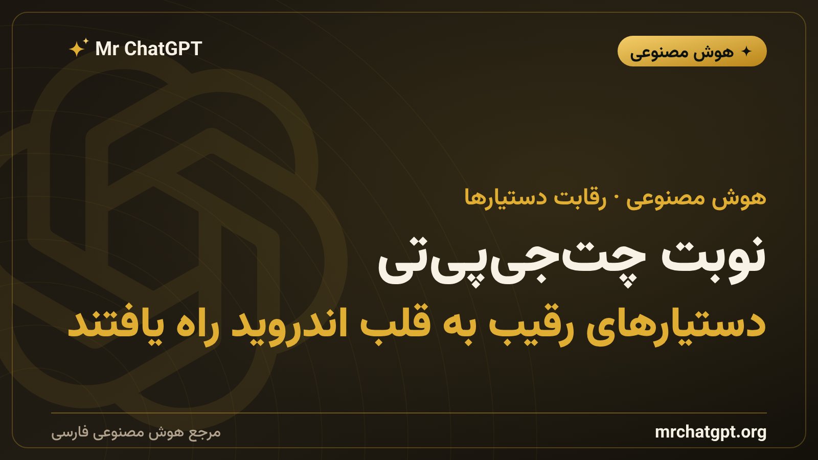 دسترسی چت‌جی‌پی‌تی و دستیارهای هوش مصنوعی رقیب به قابلیت‌های سیستمی اندروید پس از دستور اتحادیه اروپا