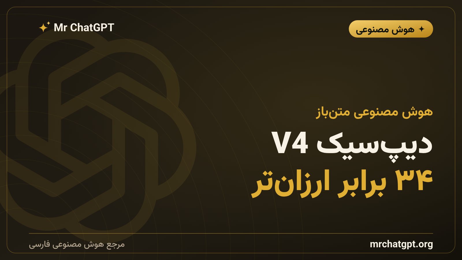 دیپ‌سیک V4 منتشر شد؛ مدل متن‌بازی که با کسری از هزینه به مصاف غول‌های هوش مصنوعی رفت