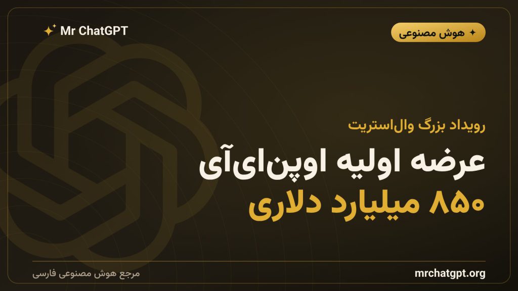 عرضه اولیه سهام اوپن‌ای‌آی به ارزش ۸۵۰ میلیارد دلار