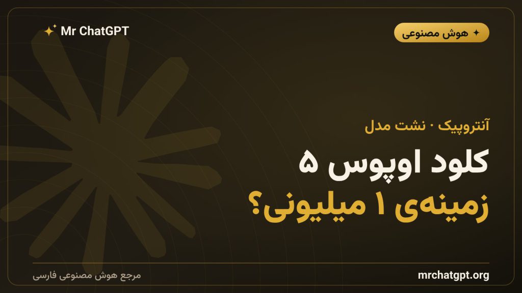 کلود اوپوس ۵ و نشت هانی‌کامب آنتروپیک