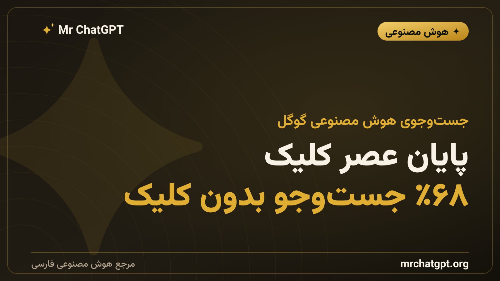 پایان عصر کلیک: جست‌وجوی هوش مصنوعی چطور ترافیک سایت‌ها را می‌بلعد