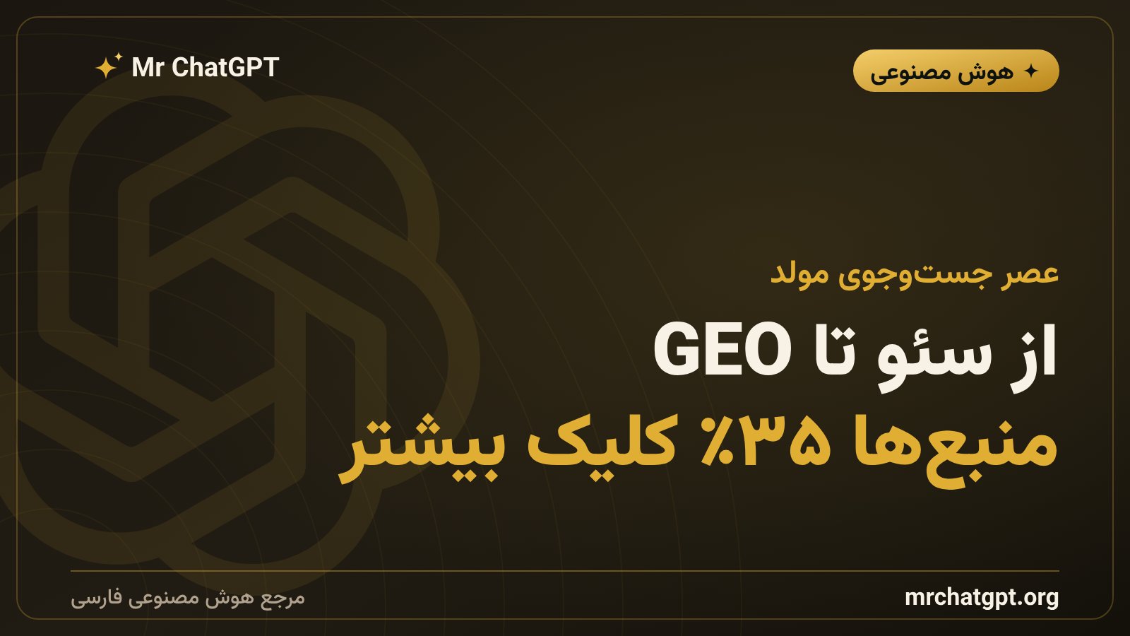 بهینه‌سازی محتوا برای موتورهای جست‌وجوی هوش مصنوعی مانند ChatGPT و جمینای