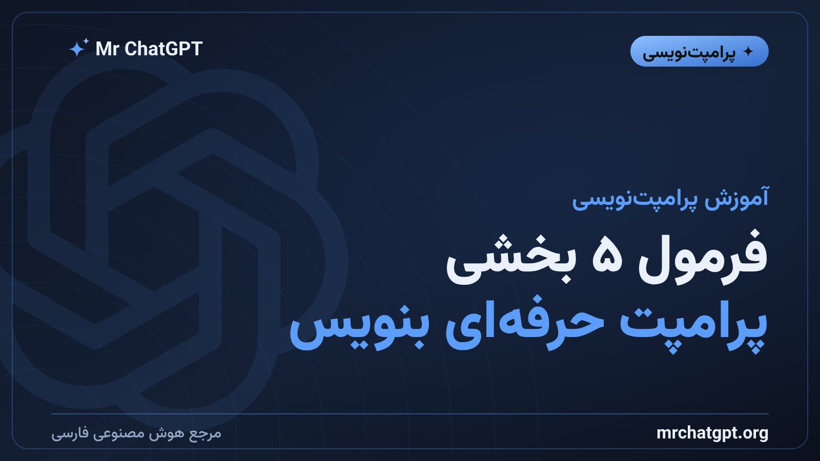 آموزش ساختار پرامپت حرفه‌ای با فرمول ۵ بخشی برای هوش مصنوعی