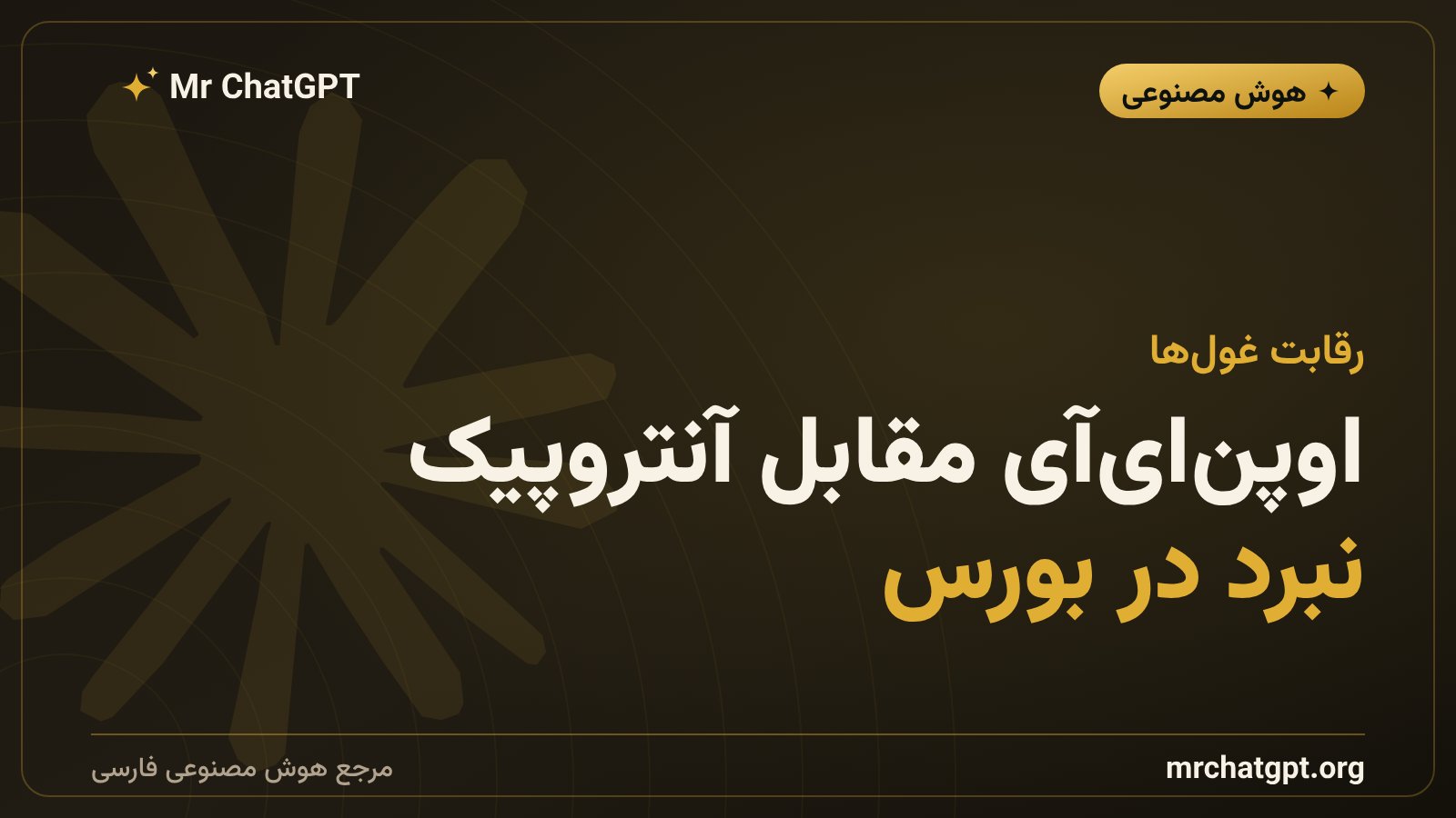 رقابت اوپن‌ای‌آی و آنتروپیک بر سر عرضه اولیه سهام