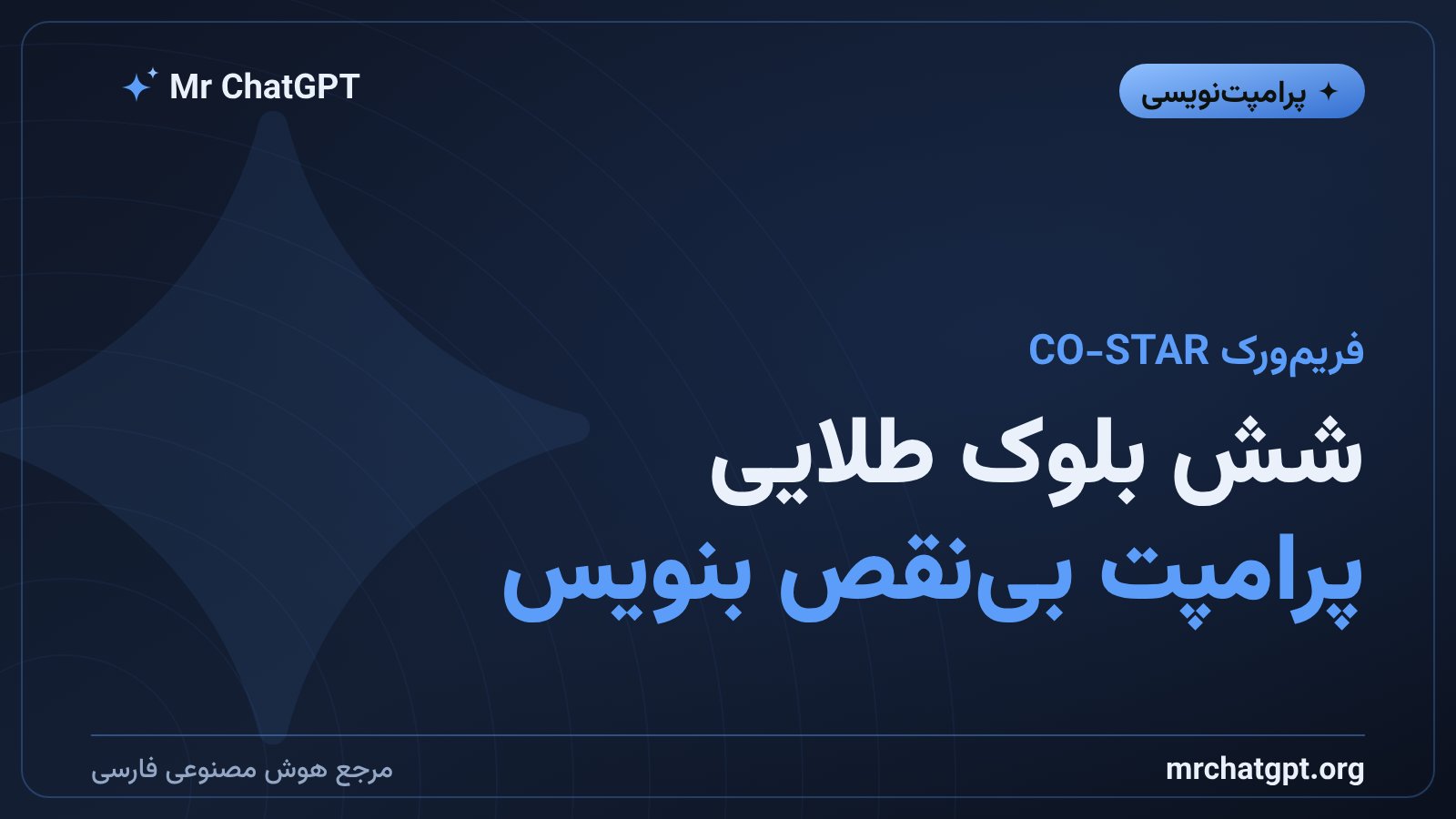 فریم‌ورک CO-STAR و شش بلوک یک پرامپت حرفه‌ای