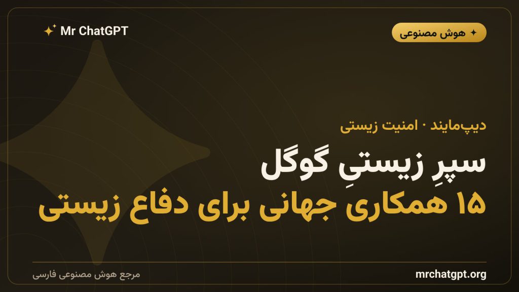 طرح زیست‌تاب‌آوری گوگل دیپ‌مایند برای مهار خطر سلاح بیولوژیک هوش مصنوعی