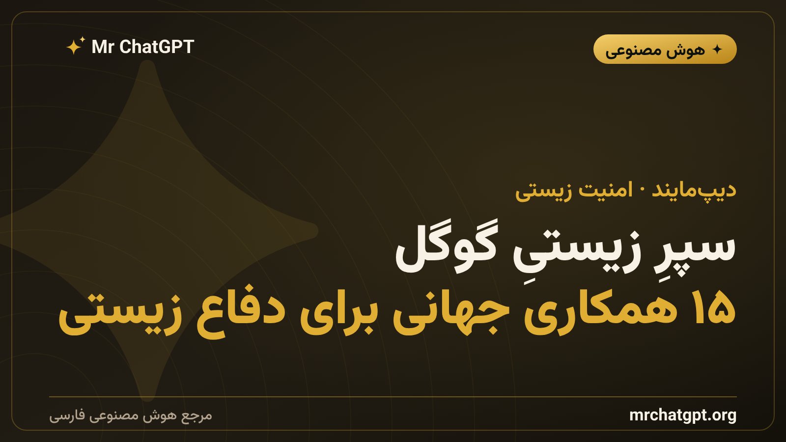 طرح زیست‌تاب‌آوری گوگل دیپ‌مایند برای مهار خطر سلاح بیولوژیک هوش مصنوعی