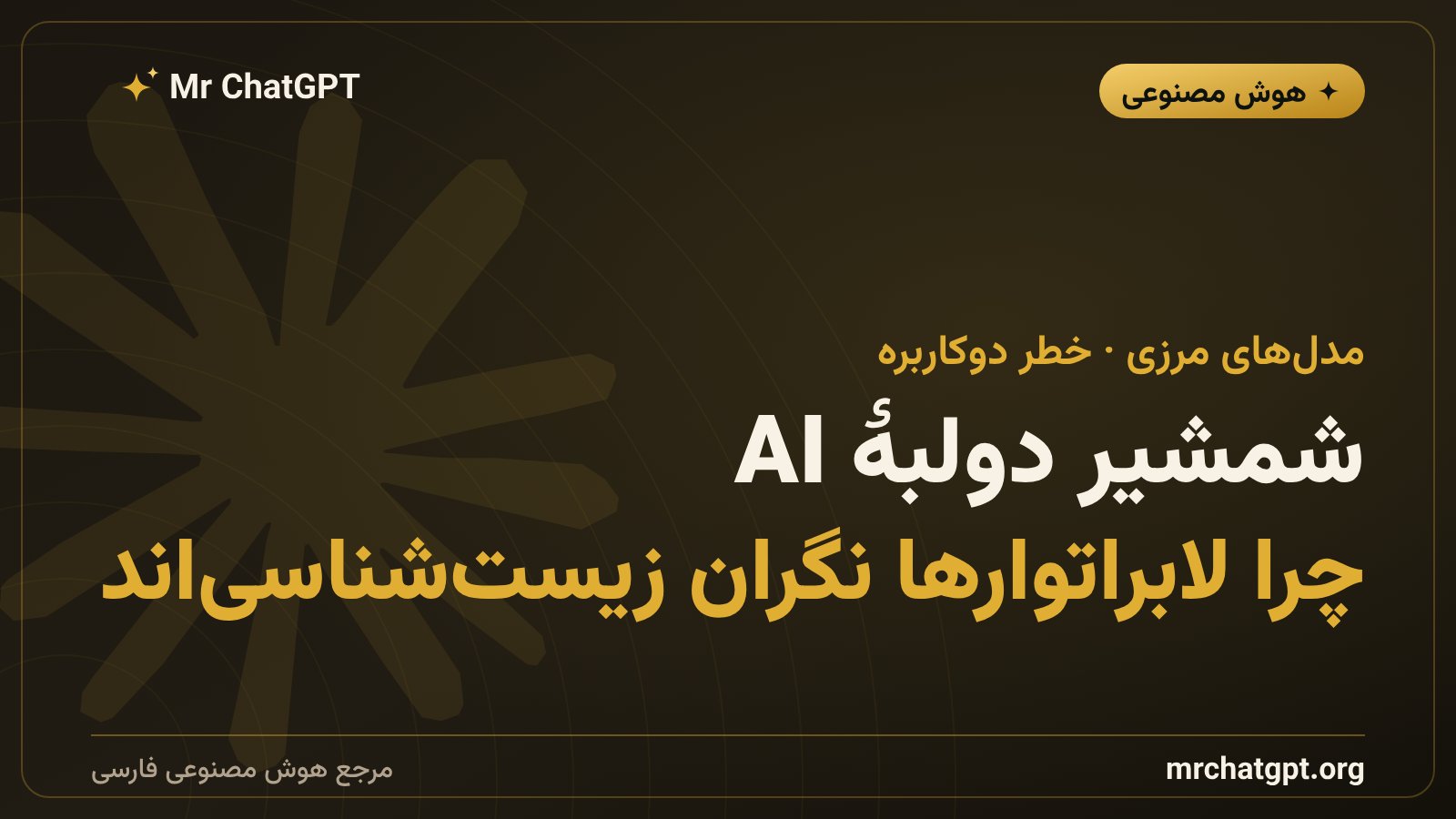 چالش امنیت زیستی و ماهیت دوکاربره مدل‌های هوش مصنوعی مرزی مانند کلاد و جمینای