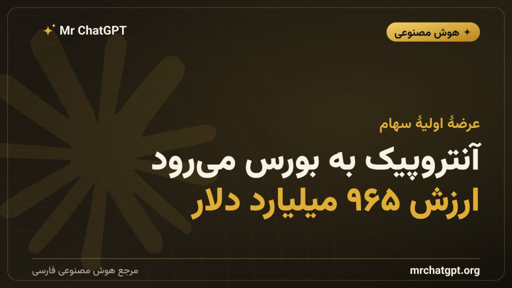 آنتروپیک سازندهٔ Claude و عرضهٔ اولیهٔ سهام هوش مصنوعی