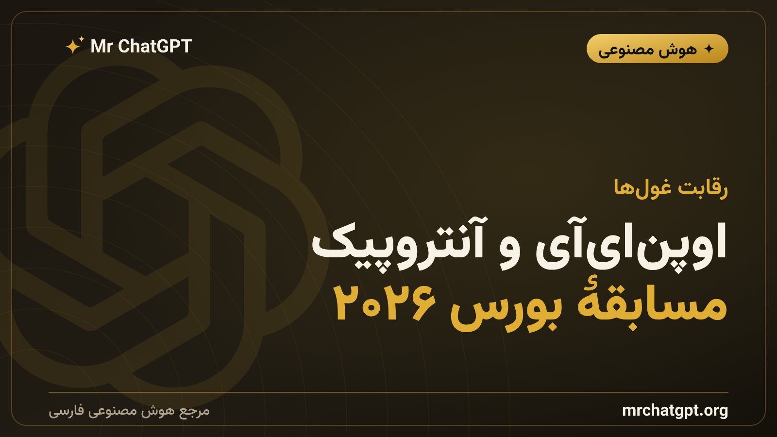 رقابت OpenAI و آنتروپیک برای عرضهٔ اولیهٔ سهام در سال ۲۰۲۶