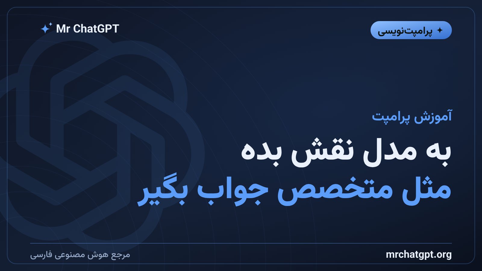 تکنیک نقش‌دهی به هوش مصنوعی برای گرفتن جواب حرفه‌ای‌تر