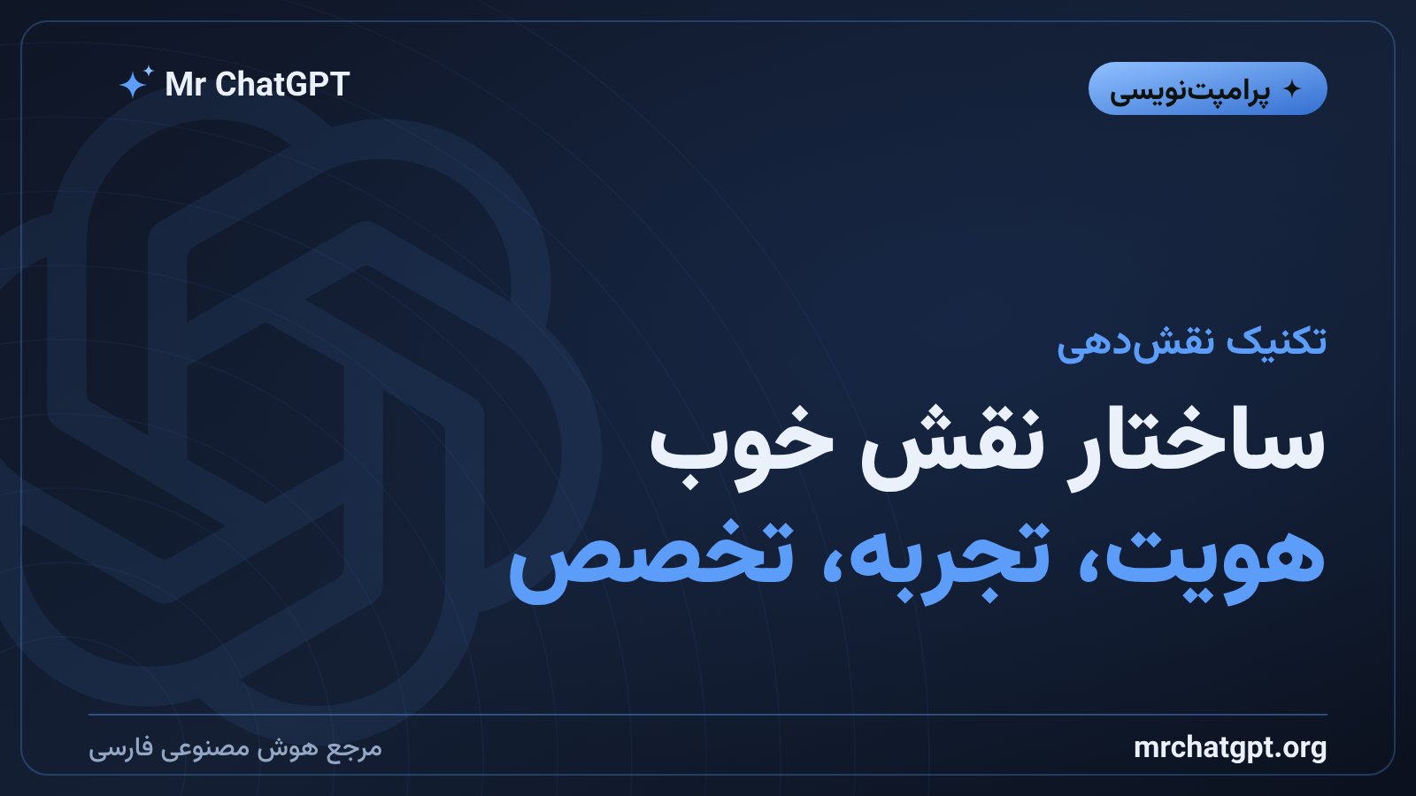 سه جزء کلیدی یک نقش خوب در پرامپت‌نویسی هوش مصنوعی