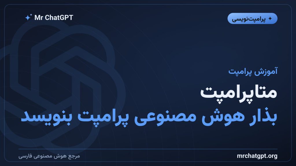 آموزش متاپرامپت با ChatGPT