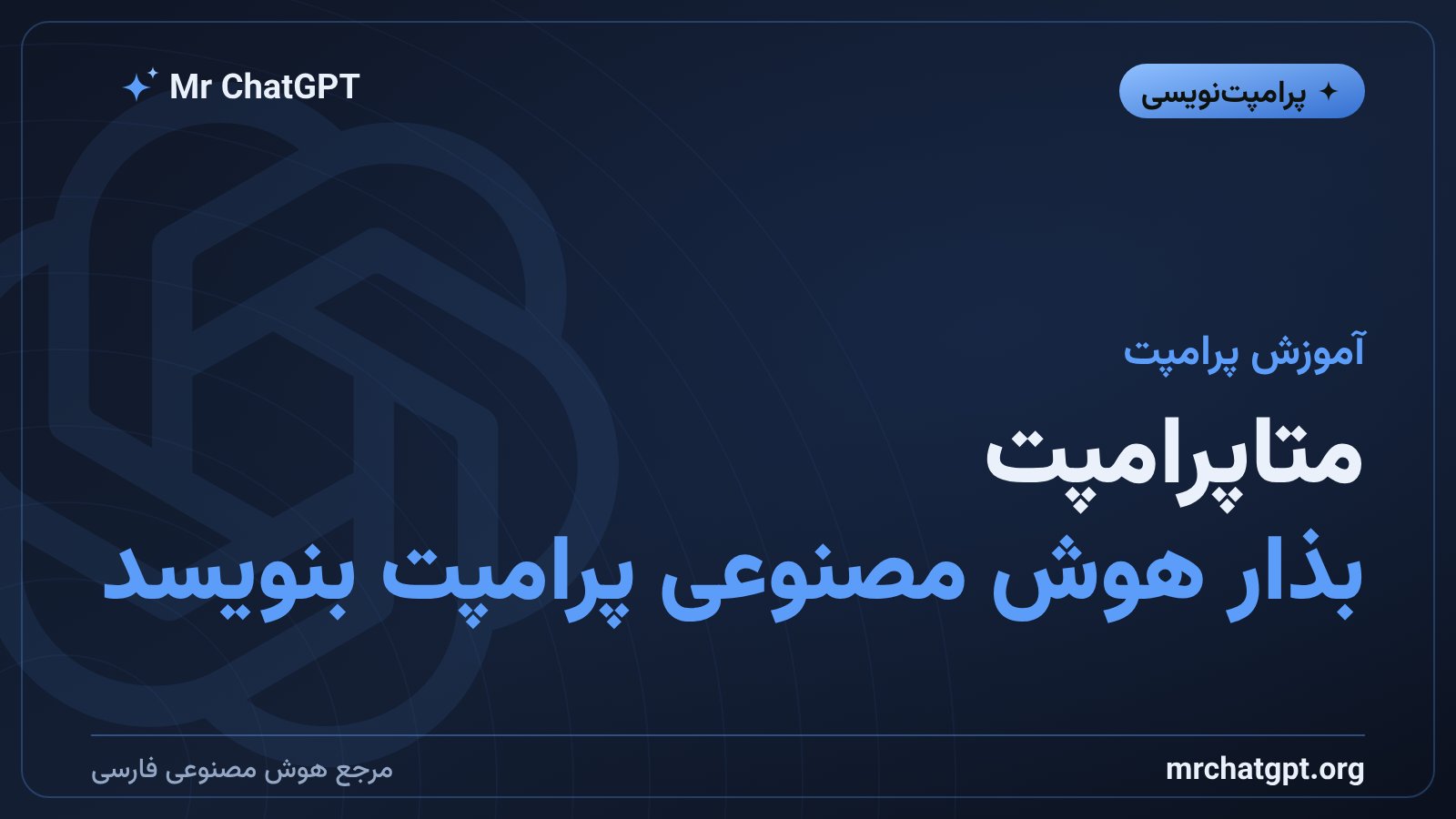 آموزش متاپرامپت با ChatGPT