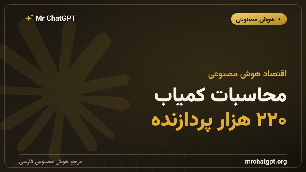 کمبود محاسبات و اَبَرکامپیوترها در صنعت هوش مصنوعی