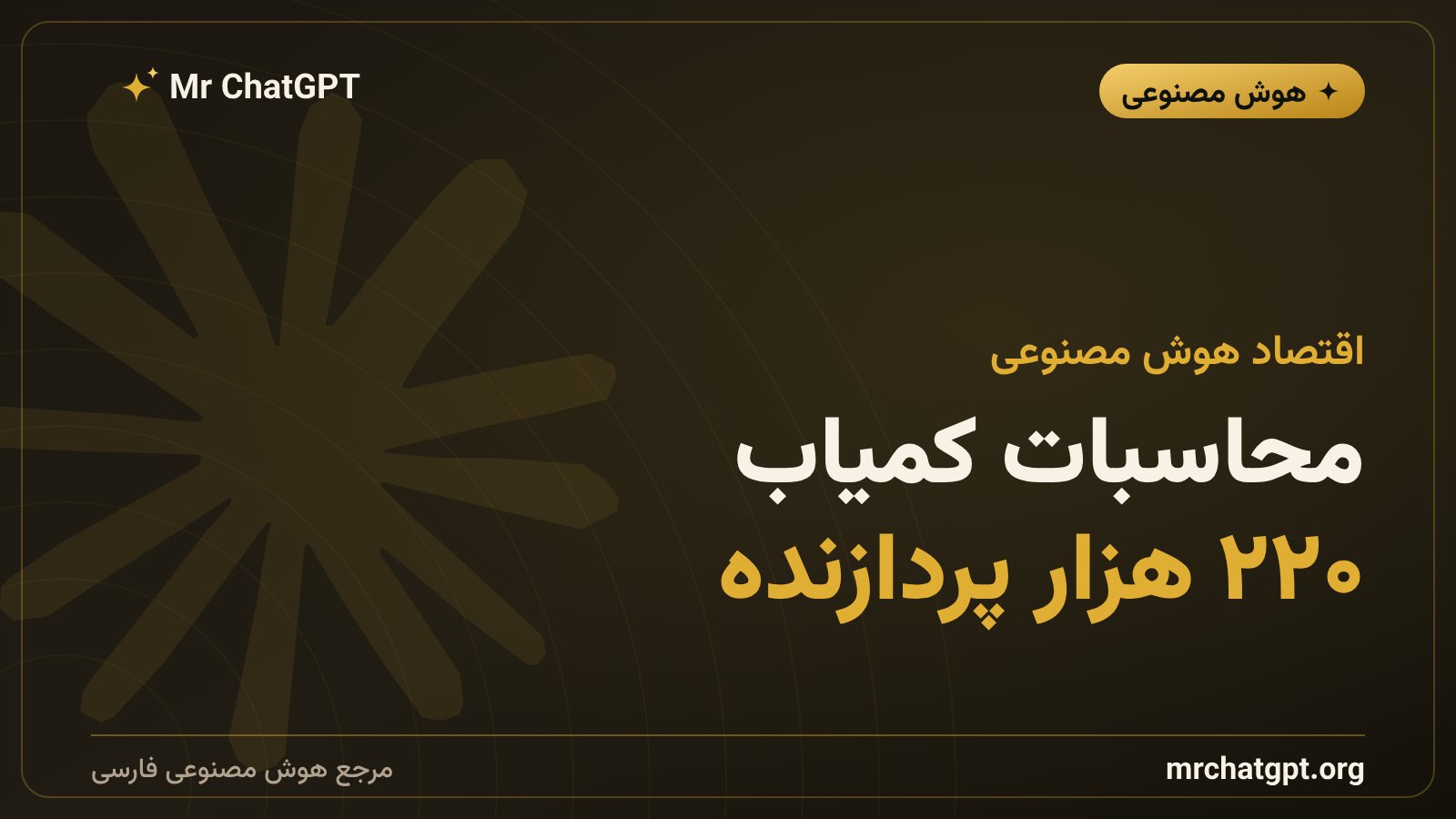 کمبود محاسبات و اَبَرکامپیوترها در صنعت هوش مصنوعی