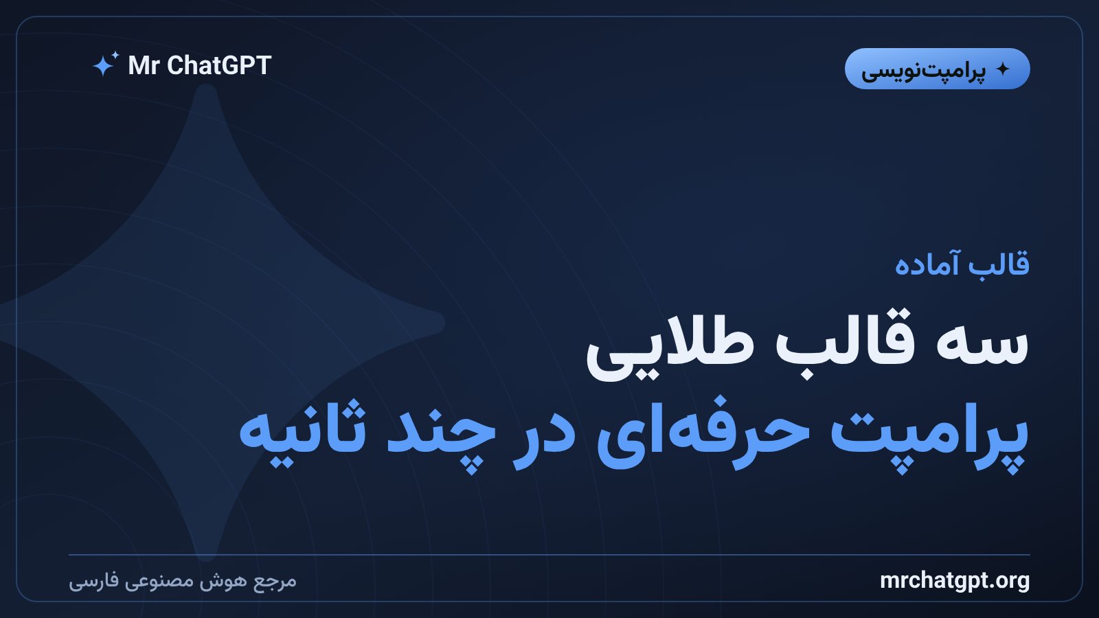 قالب‌های آماده متاپرامپت