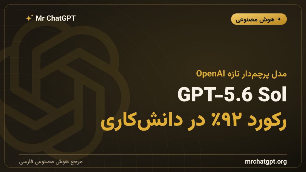 معرفی مدل هوش مصنوعی GPT-5.6 Sol شرکت اوپن‌ای‌آی