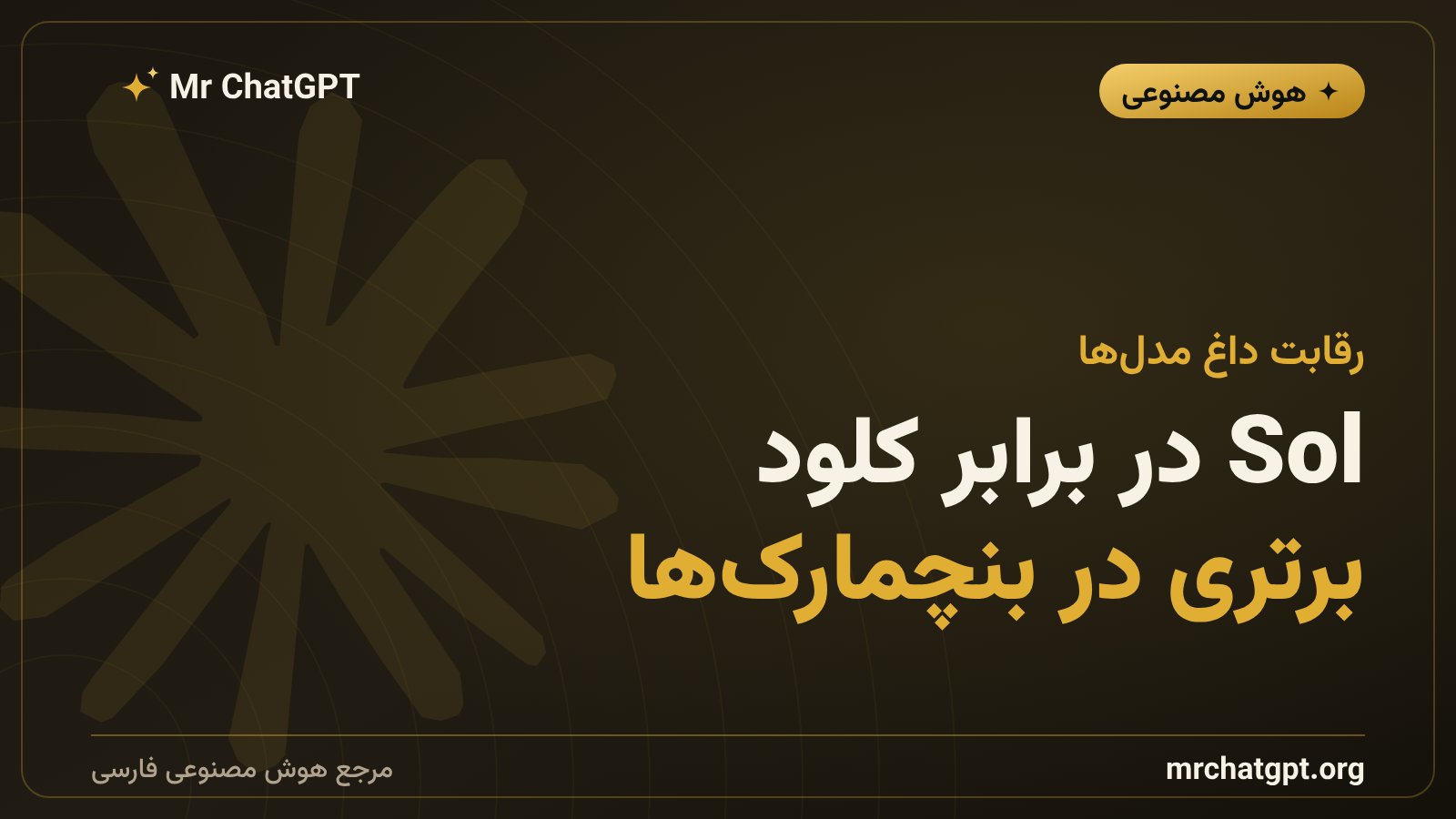 مقایسه GPT-5.6 Sol با کلود انتروپیک در بنچمارکها