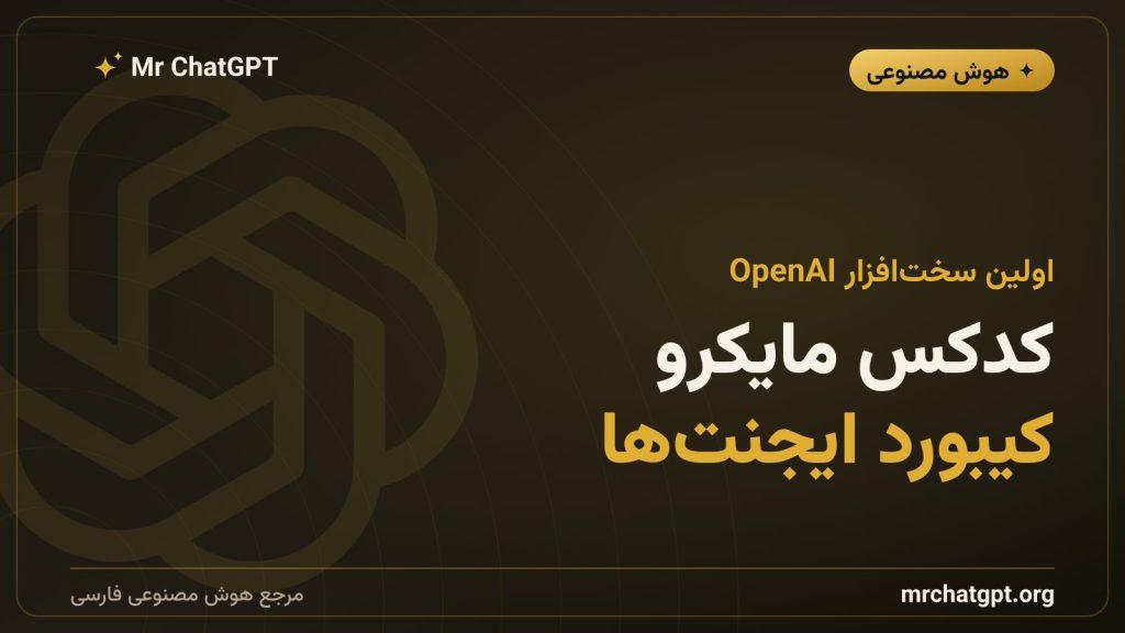 کدکس مایکرو، اولین سخت‌افزار OpenAI برای کنترل ایجنت‌های کدنویسی