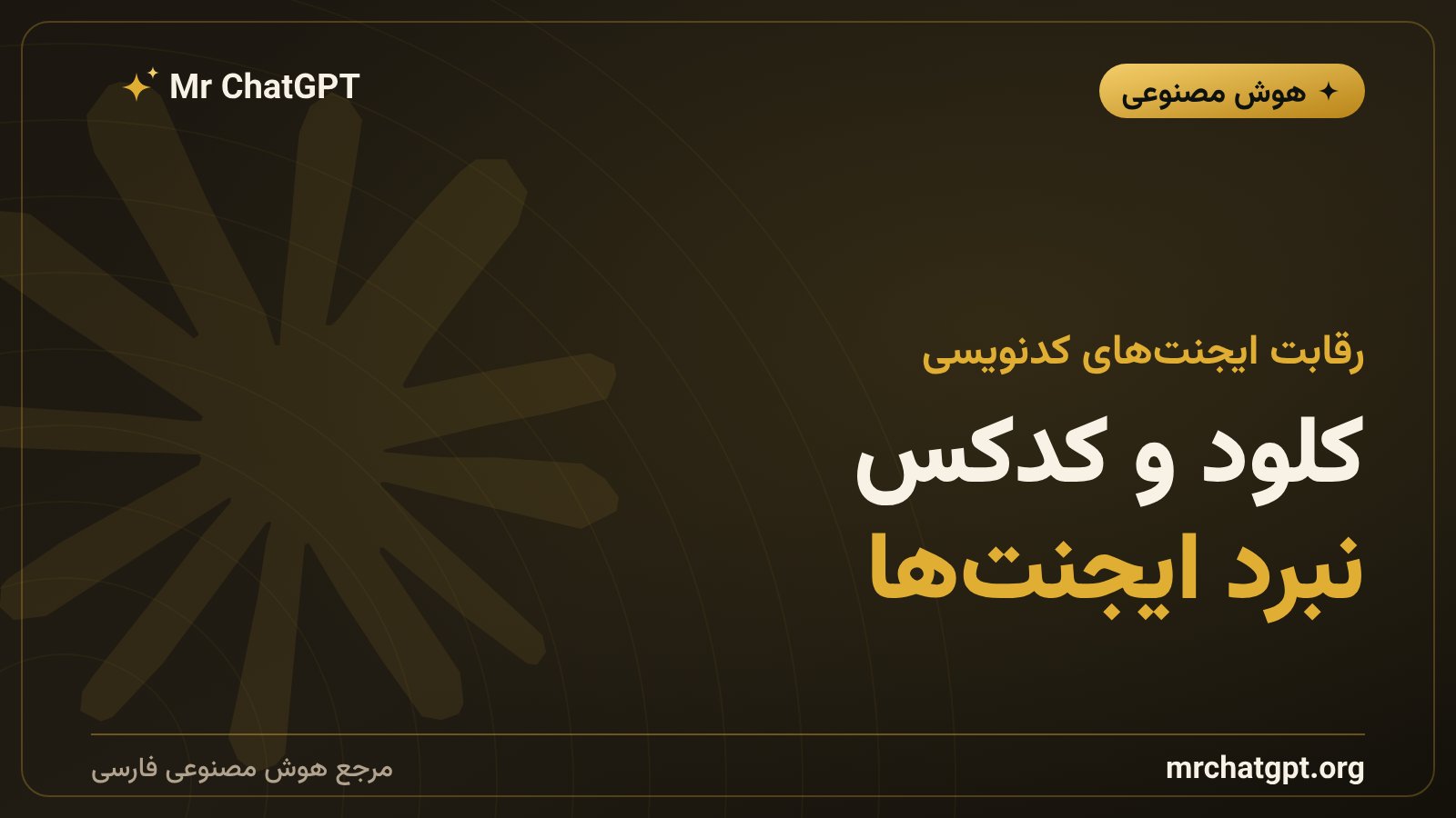 رقابت ایجنت‌های کدنویسی؛ کلود انتروپیک در برابر کدکس OpenAI