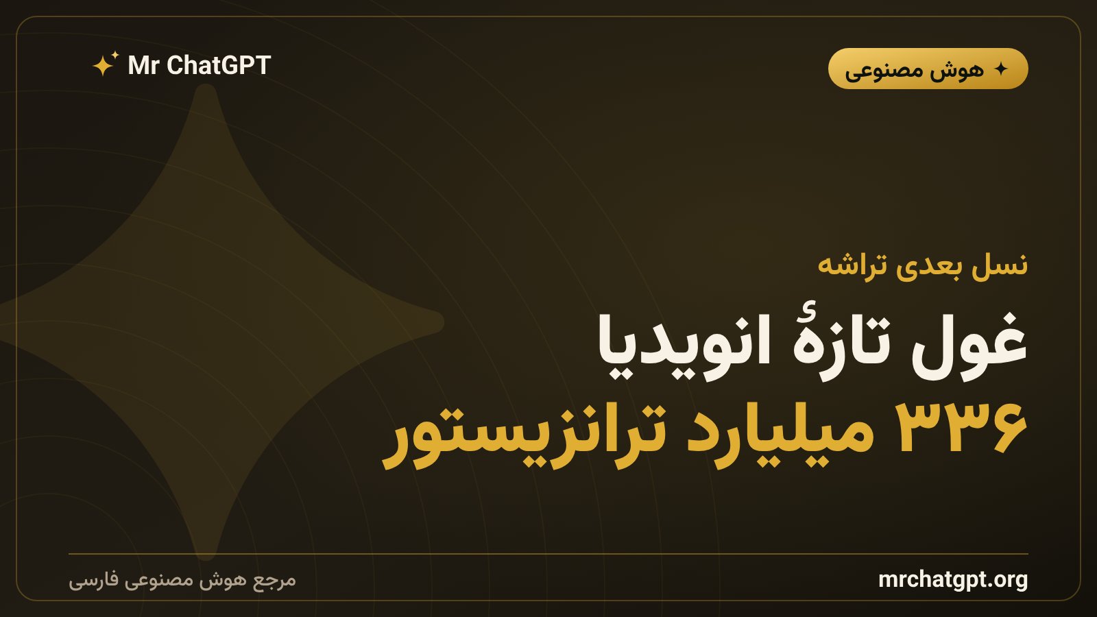 تراشه روبین انویدیا و مدل جمینای گوگل