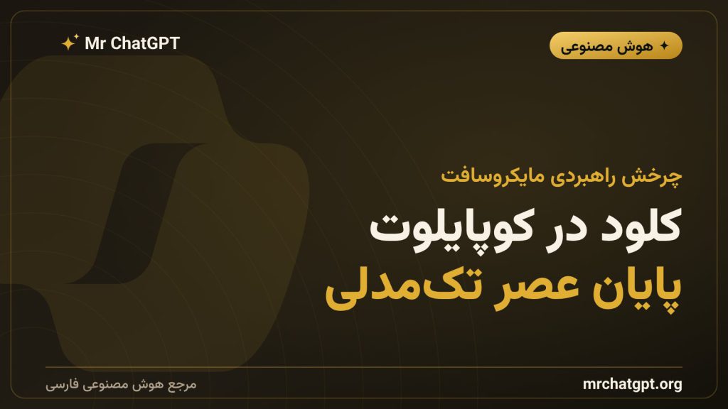 ورود مدل کلود انتروپیک به مایکروسافت ۳۶۵ کوپایلوت در کنار GPT