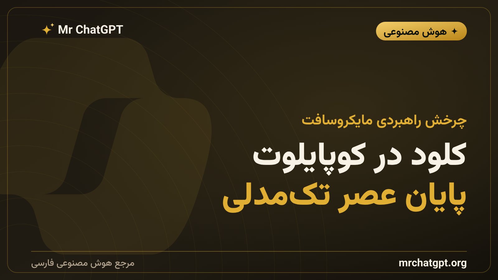 ورود مدل کلود انتروپیک به مایکروسافت ۳۶۵ کوپایلوت در کنار GPT