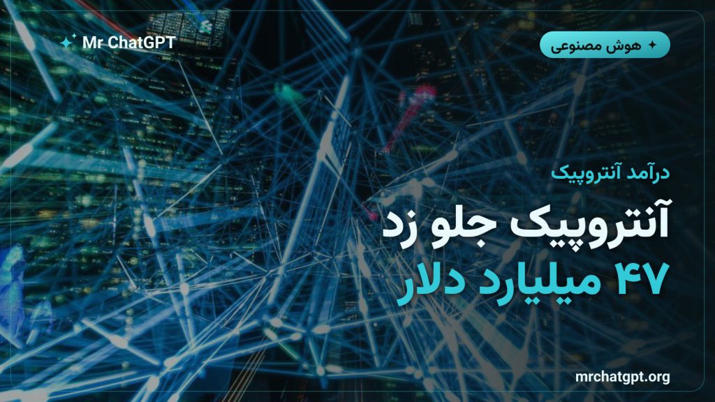 آنتروپیک با ۴۷ میلیارد دلار از اوپن‌ای‌آی جلو زد
