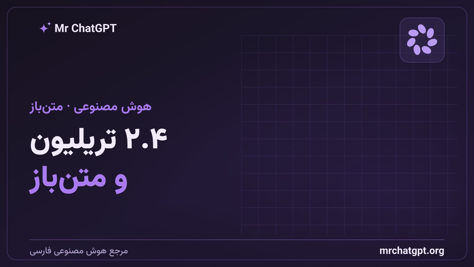 مدل متن‌باز Qwen3.8 Max علی‌بابا با ۲.۴ تریلیون پارامتر و معماری ترکیب متخصص‌ها