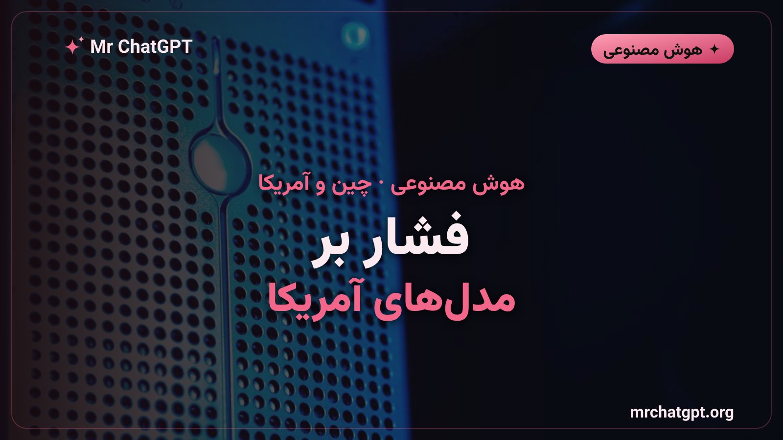 رقابت مدل چینی Qwen3.8 Max با مدل‌های آمریکایی مانند GPT-5.6 در جنگ هوش مصنوعی