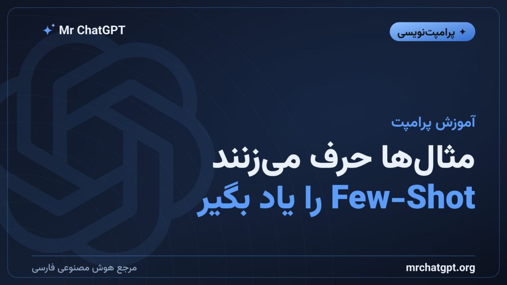 آموزش Few-Shot Prompting در ChatGPT با مثال‌های واقعی