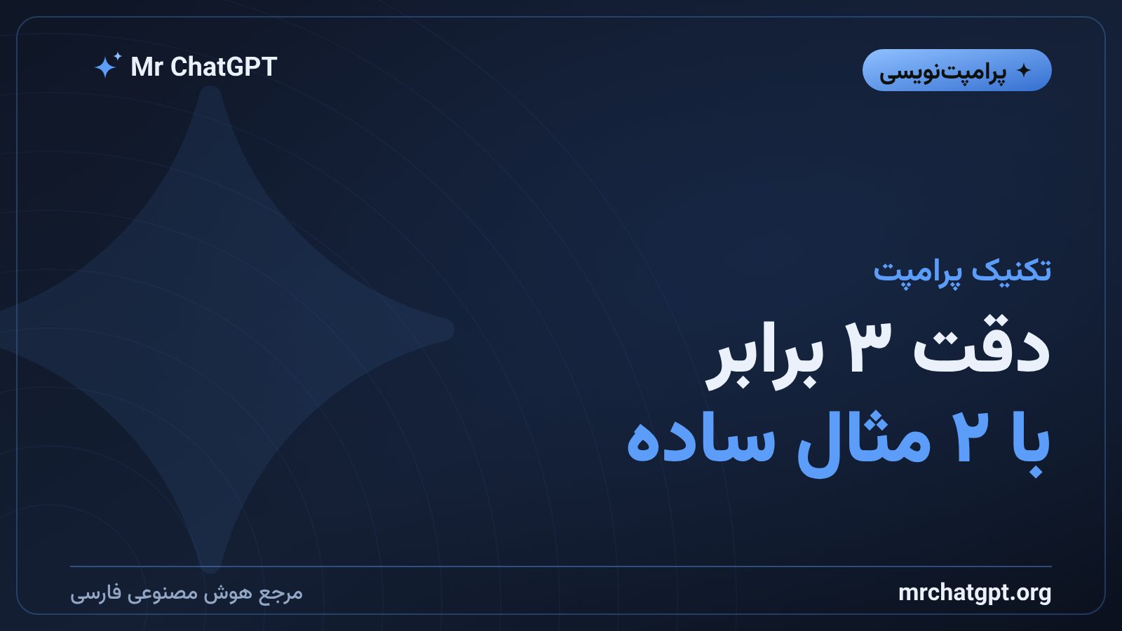 Few-Shot Prompting در Gemini گوگل - راهنمای کامل
