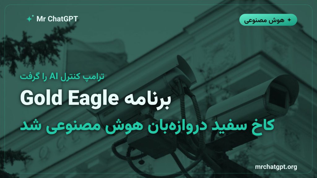 نمادی از کنترل دولتی بر مدل‌های هوش مصنوعی پیشرفته OpenAI از طریق برنامه Gold Eagle کاخ سفید