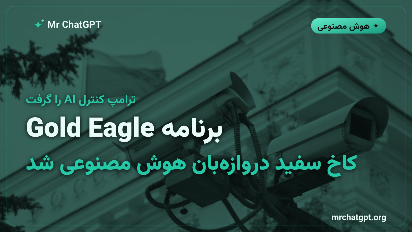 کاخ سفید کنترل هوش مصنوعی را از OpenAI و Anthropic گرفت
