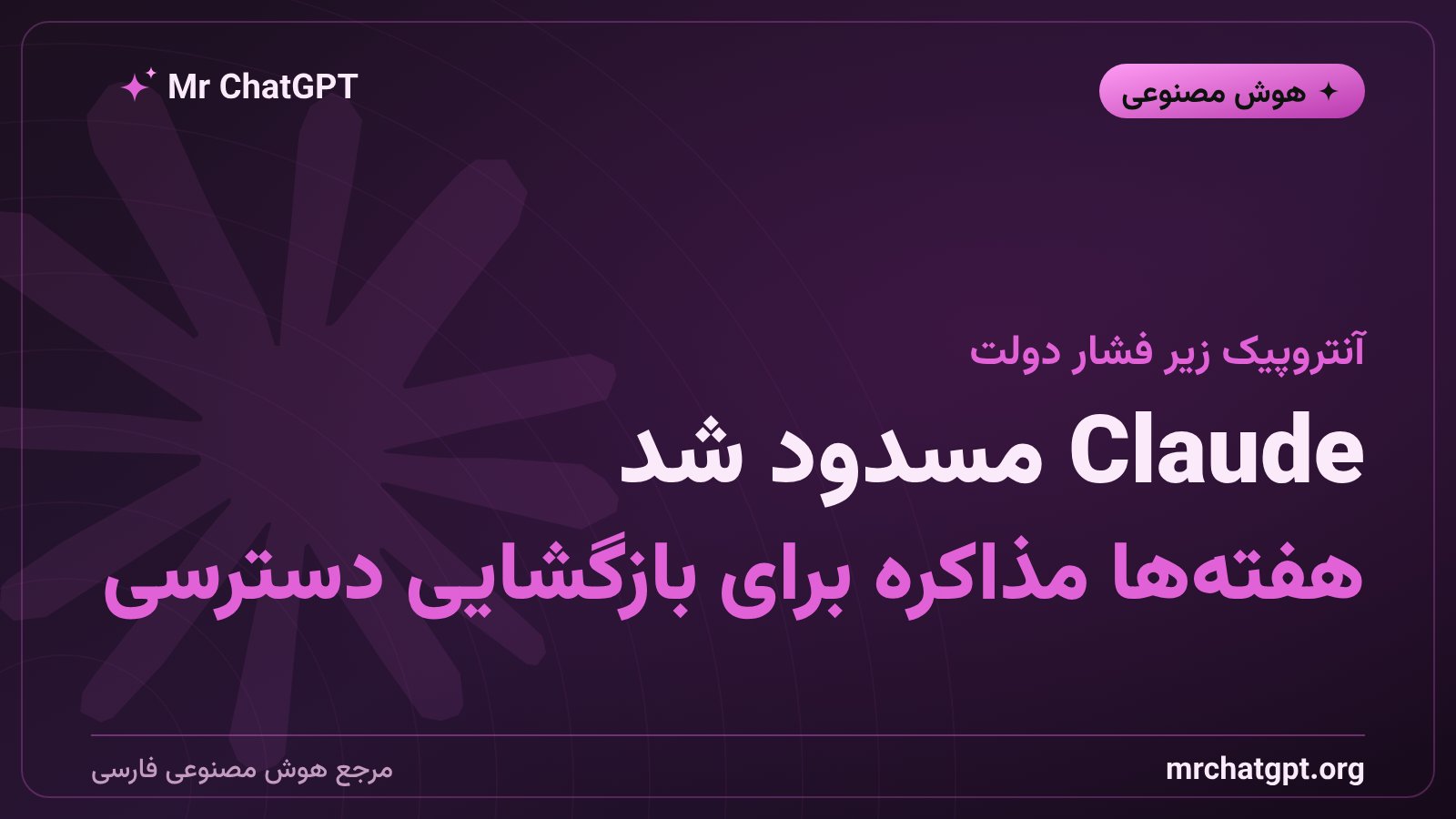 تصویری نمادین از مذاکرات بین آنتروپیک و دولت ترامپ برای رفع مسدودیت Claude Fable 5