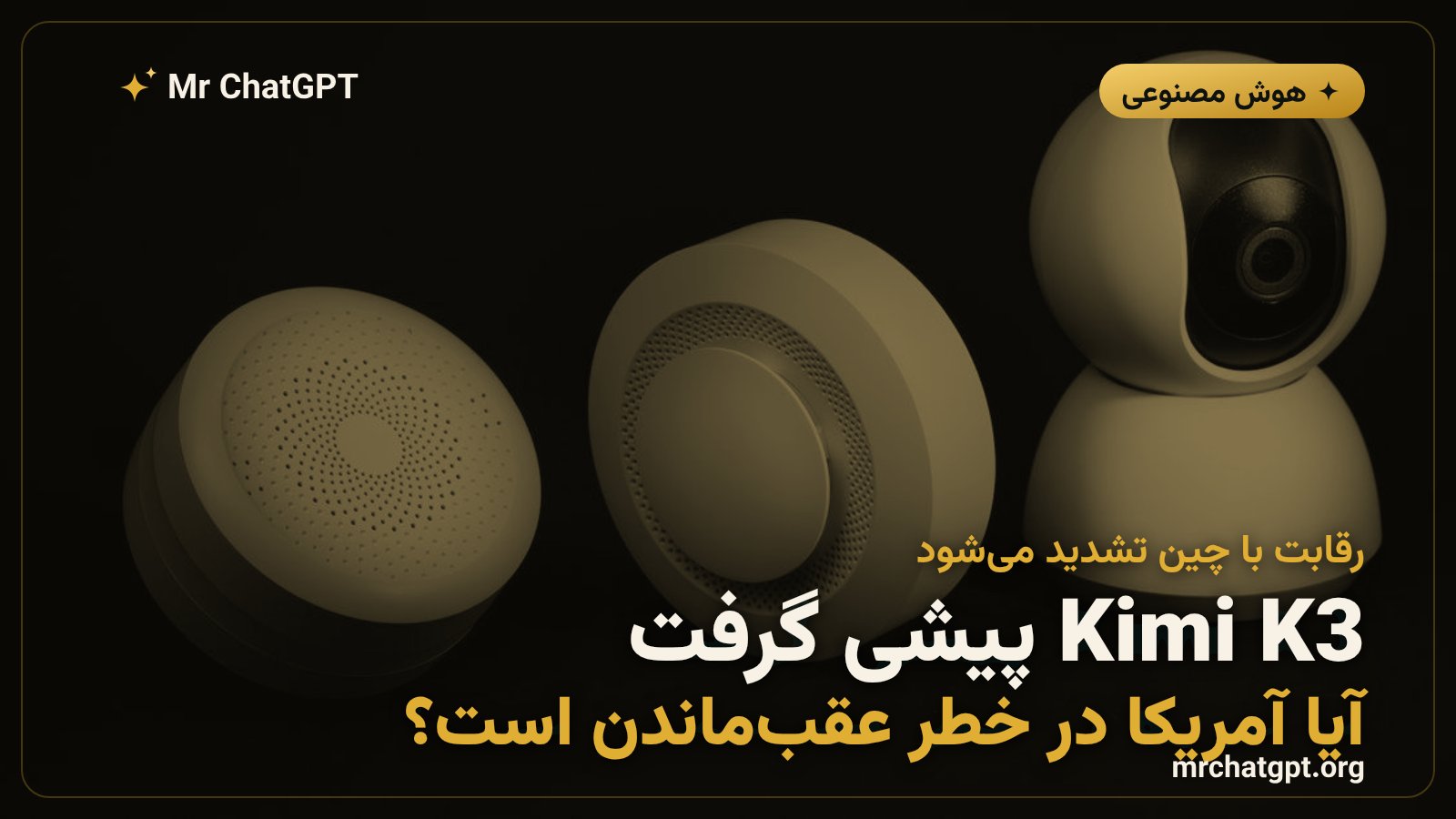 مقایسه پیشرفت هوش مصنوعی چین با مدل Kimi K3 در برابر محدودیت‌های جدید هوش مصنوعی آمریکا